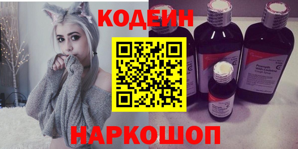 Кодеин Purple Drank Петрозаводск